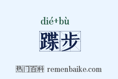 蹀步是什么意思的图片